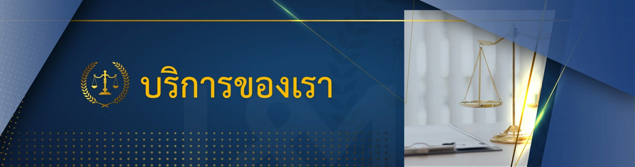 บริการของเรา