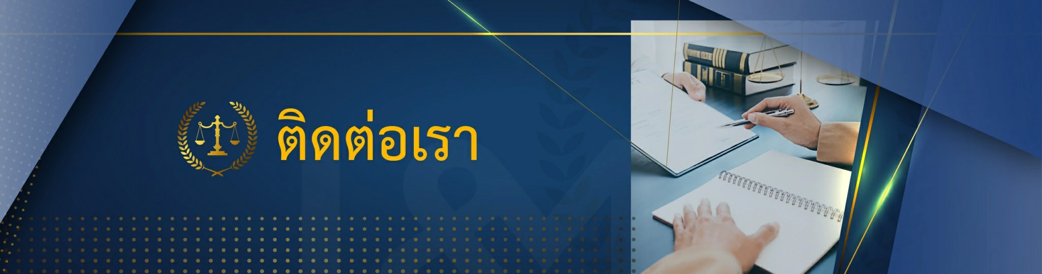 ติดต่อเรา